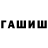 Гашиш гарик _Sumerky 135_